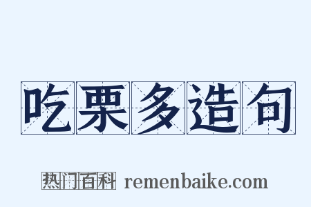 吃栗多造句是什么意思的图片